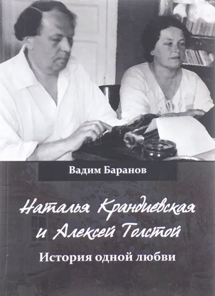 Обложка книги Наталья Крандиевская и Алексей Толстой. История одной любви, Вадим Баранов