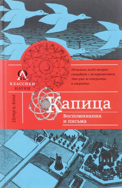 Обложка книги Капица. Воспоминания и письма, А.А. Капица