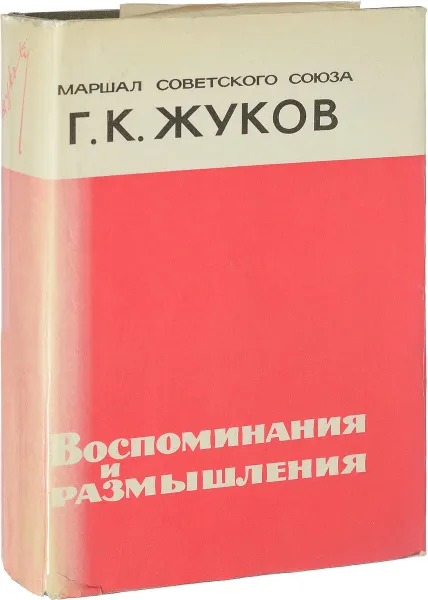 Обложка книги Г. К. Жуков. Воспоминания и размышления, Г. К. Жуков