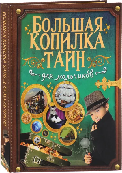 Обложка книги Большая копилка тайн для мальчиков, Л. Д. Вайткене, А. Г. Мерников, В. А. Ригарович, М. М. Шпаковский