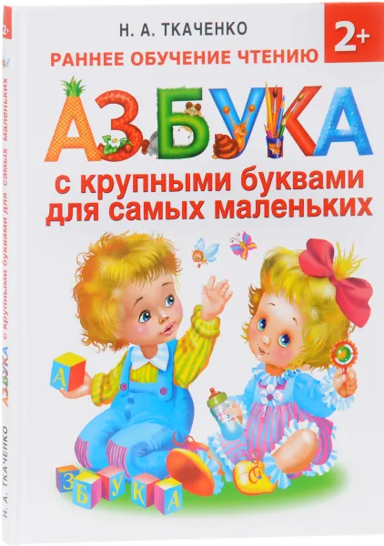 Обложка книги Азбука с крупными буквами для самых маленьких, Н. А. Ткаченко