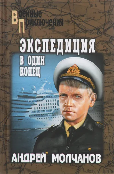 Обложка книги Экспедиция в один конец, Андрей Молчанов