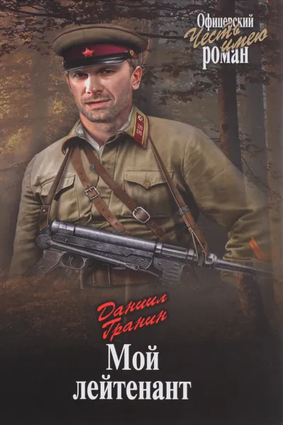 Обложка книги Мой лейтенант, Даниил Гранин