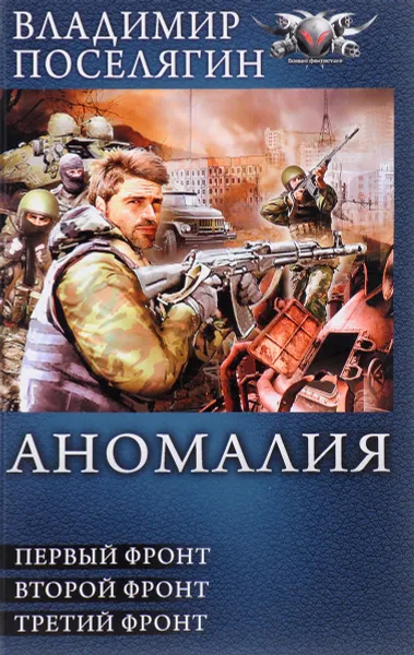 Обложка книги Аномалия. Первый фронт. Второй фронт. Третий фронт, Владимир Поселягин