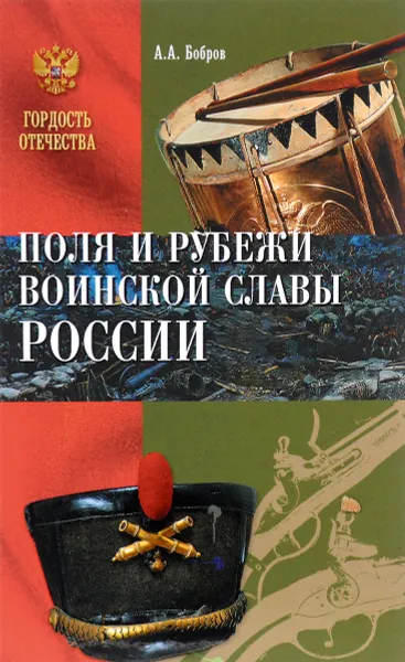 Обложка книги Поля и рубежи воинской славы России, А. А. Бобров