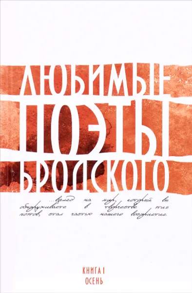 Обложка книги Любимые поэты Бродского. Книга 1. Осень, Анна Ахматова, Марина Цветаева, Осип Мандельштам, Борис Пастернак