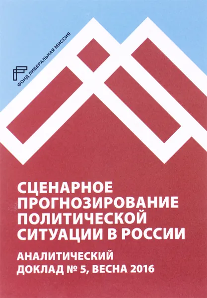 Обложка книги Сценарное прогнозирование политической ситуации в России. Аналитический доклад №5, весна 2016, Ю. Благовещенский, М. Кречетова, Г. Сатаров