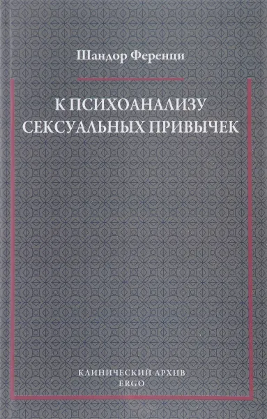 Обложка книги К психоанализу сексуальных привычек (с вкладами в терапевтическую технику), Шандор Ференци
