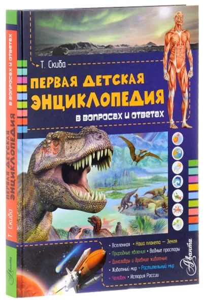 Обложка книги Первая детская энциклопедия в вопросах и ответах, Т. В. Скиба