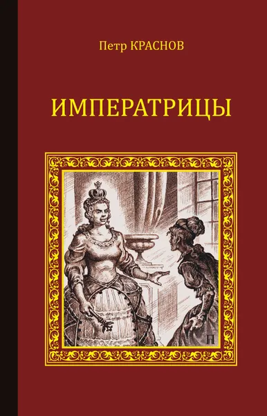 Обложка книги Императрицы (сборник), Краснов Петр Николаевич