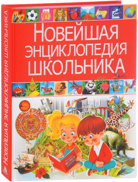 Обложка книги Новейшая энциклопедия школьника, Т. В. Скиба