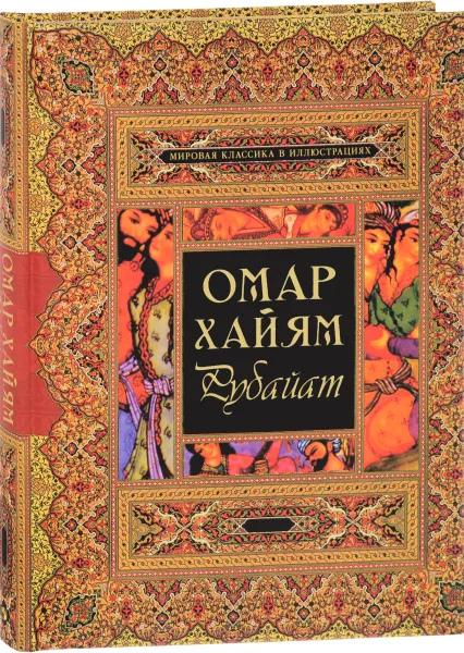 Обложка книги Омар Хайям. Рубайат, Омар Хайям