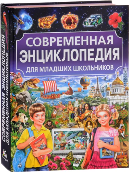 Обложка книги Современная энциклопедия для младших школьников, Т. В. Скиба