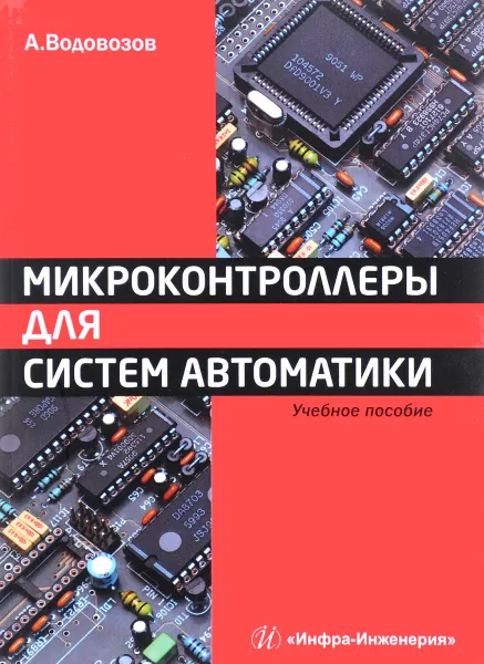 Обложка книги Микроконтроллеры для систем автоматики. Учебное пособие, А. Водовозов