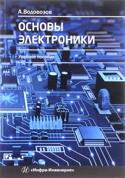 Обложка книги Основы электроники. Учебное пособие, А. Водовозов