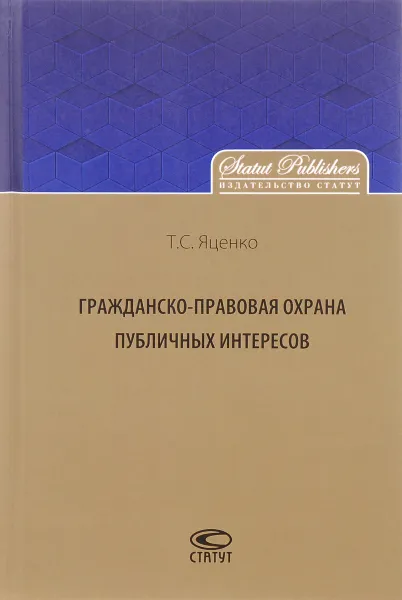 Обложка книги Гражданско-правовая защита публичных интересов, Т. С. Яценко