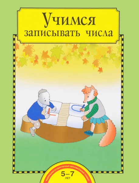 Обложка книги Учимся записывать числа. Тетрадь для работы взрослых с детьми, О. А. Захарова