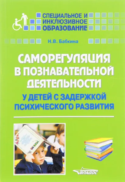 Обложка книги Саморегуляция в познавательной деятельности у детей с задержкой психического развития. Учебное пособие, Бабкина Наталия Викторовна