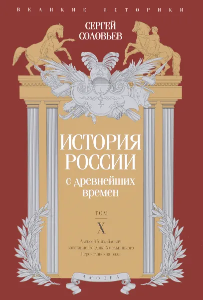 Обложка книги История России с древних времен. Том 10, Сергей Соловьев