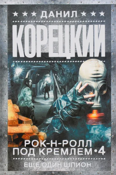 Обложка книги Рок-н-ролл под Кремлем. Книга 4. Еще один шпион, Данил Корецкий