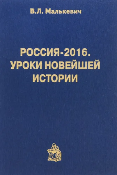 Обложка книги Россия-2016. Уроки новейшей истории, В. Л. Малькевич