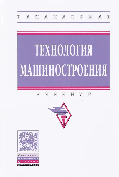 Обложка книги Технология машиностроения. Учебник, Виктор Клепиков,Назим Султан-заде,Валерий Солдатов,Елена Преображенская,Александр Схиртладзе