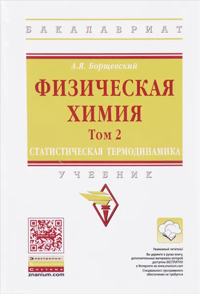 Обложка книги Физическая химия. Том 2. Статистическая термодинамика. Учебник, А. Я. Борщевский