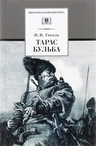 Обложка книги Тарас Бульба, Н. В. Гоголь