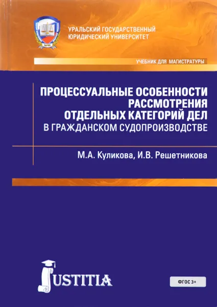 Обложка книги Процессуальные особенности рассмотрения отдельных категорий дел в гражданском судопроизводстве. Учебно-практическое пособие, М. А. Куликова, И. В. Решетникова