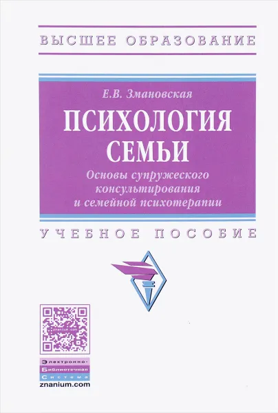 Обложка книги Психология семьи. Основы супружеского консультирования и семейной психотерапии. Учебное пособие, Е. В. Змановская