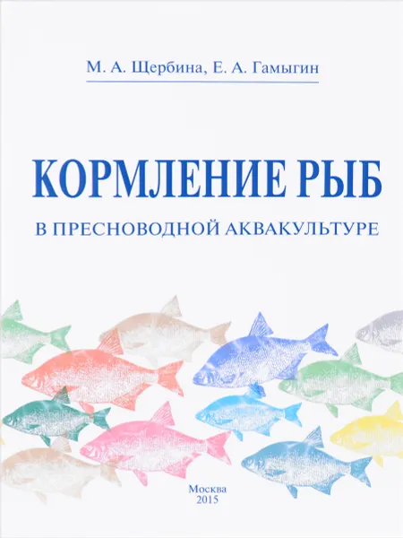 Обложка книги Кормление рыб в пресноводной аквакультуре, М. А. Щербина, Е. А. Гамыгин