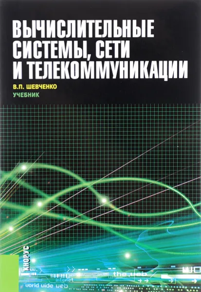 Обложка книги Вычислительные системы, сети и телекоммуникации (для бакалавров), Шевченко В.П.