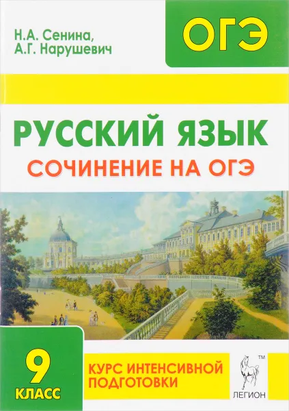 Обложка книги Русский язык. 9 класс. Сочинение на ОГЭ. Курс интенсивной подготовки. Учебно-методическое пособие, Н. А. Сенина, А. Г. Нарушевич