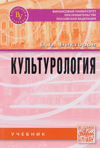 Обложка книги Культурология. Учебник, В. В. Викторов