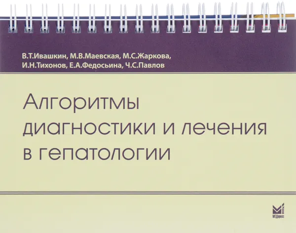 Обложка книги Алгоритмы диагностики и лечения в гепатологии, В. Т. Ивашкин, М. В. Маевская, М. С. Жаркова, И. Н. Тихонов, Е. А. Федосьина, Ч. С. Павлов