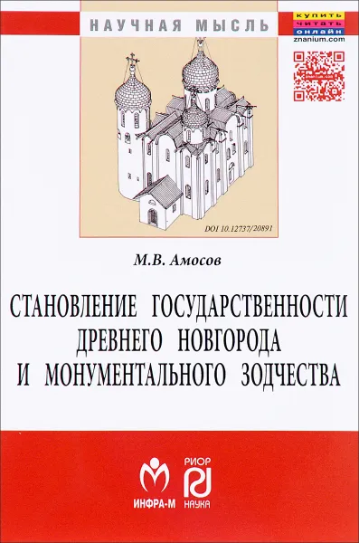 Обложка книги Становление государственности Древнего Новгорода и монументального зодчества, М. В. Амосов