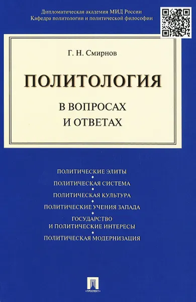 Обложка книги Политология в вопросах и ответах, Г. Н. Смирнов