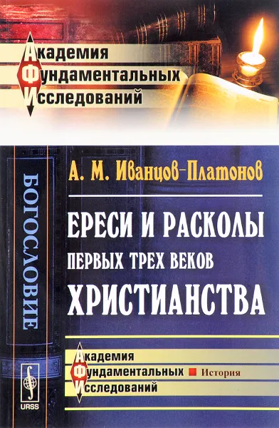 Обложка книги Ереси и расколы первых трех веков христианства, А. М. Иванцов-Платонов