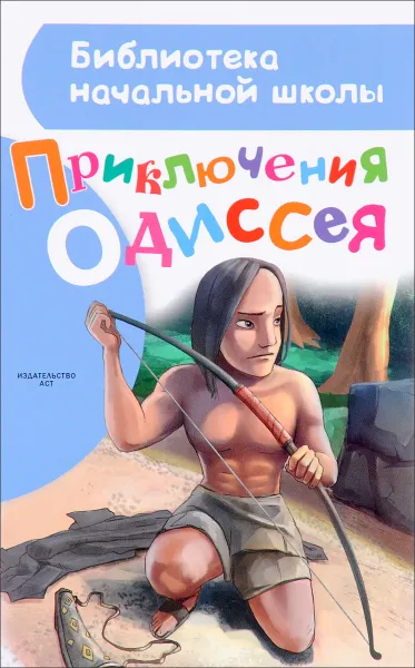 Обложка книги Приключения Одиссея, А. А . Егоров