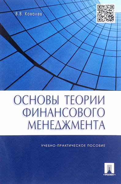 Обложка книги Основы теории финансового менеджмента. Учебно-практическое пособие, В. В. Ковалев