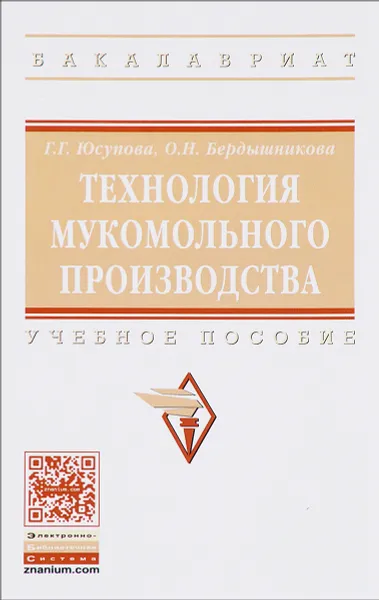 Обложка книги Технология мукомольного производства. Учебное пособие, Г.  Г. Юсупова, О. Н. Бердышникова