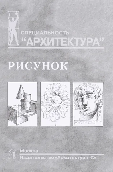 Обложка книги Рисунок, С. В. Тихонов, В. Г. Демьянов, В. Б. Подрезков