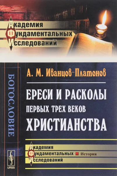 Обложка книги Ереси и расколы первых трех веков христианства, А. М. Иванцов-Платонов