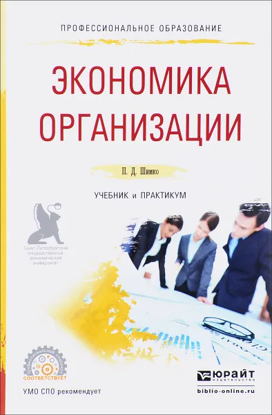 Обложка книги Экономика организации. Учебник и практикум для спо, П. Д. Шимко