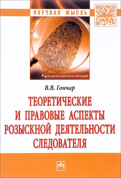 Обложка книги Теоретические и правовые аспекты розыскной деятельности следователя, В. В. Гончар