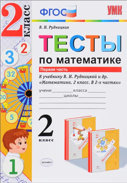 Обложка книги Математика. 2 класс. Тесты. К учебнику В. Н. Рудницкой, Т. В. Юдачёвой. В 2 частях. Часть 1, В. Н. Рудницкая