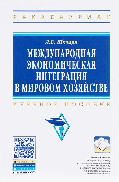 Обложка книги Международная экономическая интеграция в мировом хозяйстве. Учебное пособие, Л. В. Шкваря