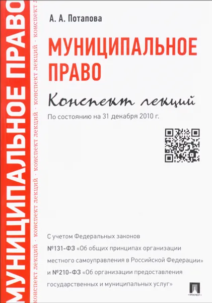 Обложка книги Муниципальное право. Конспект лекций. Учебное пособие, А. А. Потапова