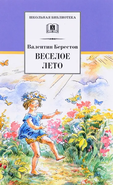 Обложка книги Веселое лето, В. Д. Берестов