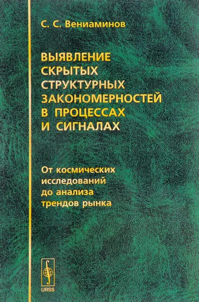 Обложка книги Выявление скрытых структурных закономерностей в процессах и сигналах. От космических исследований до анализа трендов рынка, С. С. Вениаминов